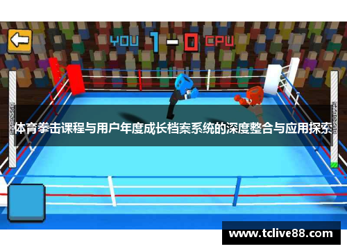 体育拳击课程与用户年度成长档案系统的深度整合与应用探索