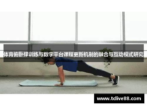 体育俯卧撑训练与数字平台课程更新机制的融合与互动模式研究