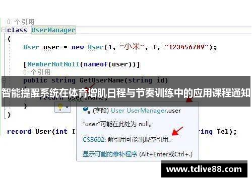 智能提醒系统在体育增肌日程与节奏训练中的应用课程通知