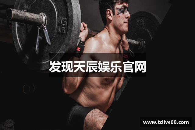 发现天辰娱乐官网